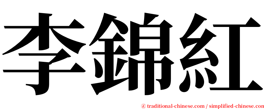 李錦紅 serif font
