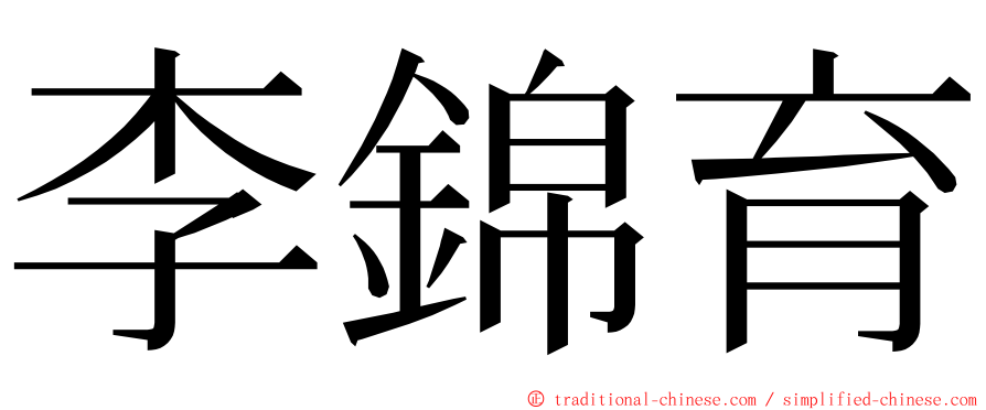 李錦育 ming font