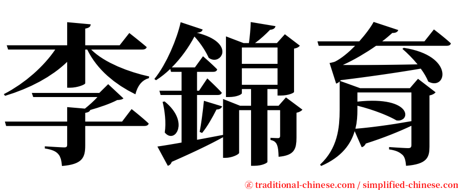 李錦育 serif font