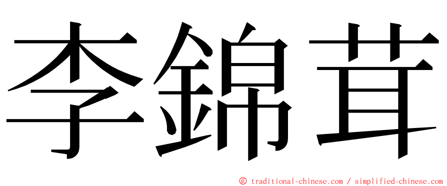 李錦茸 ming font