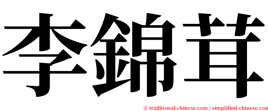 李錦茸 serif font