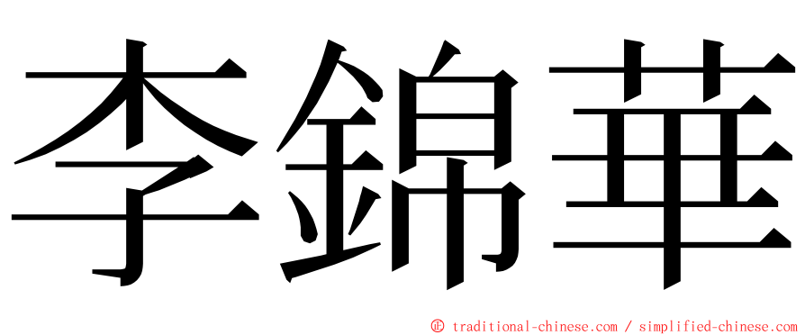 李錦華 ming font