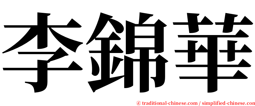 李錦華 serif font