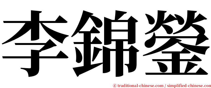 李錦鎣 serif font