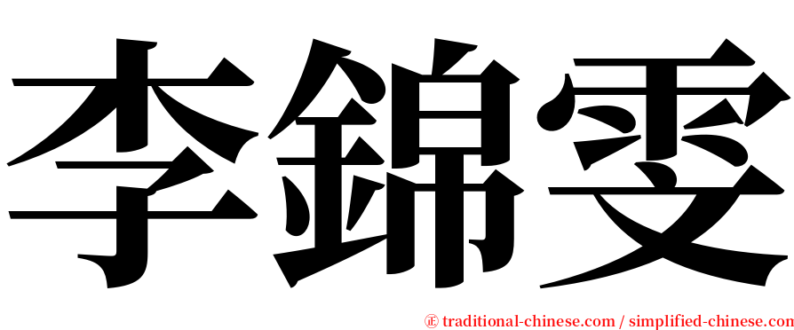 李錦雯 serif font