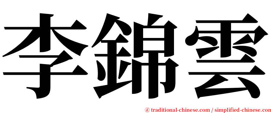 李錦雲 serif font