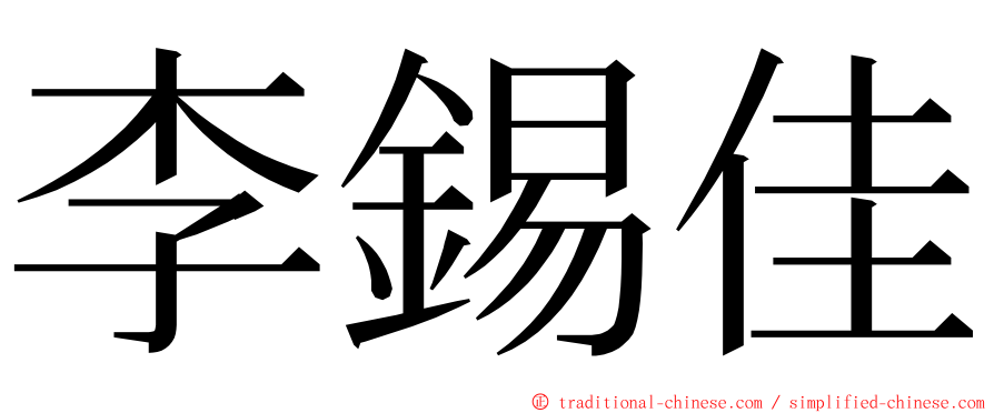 李錫佳 ming font