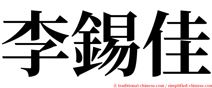 李錫佳 serif font