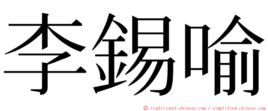 李錫喻 ming font