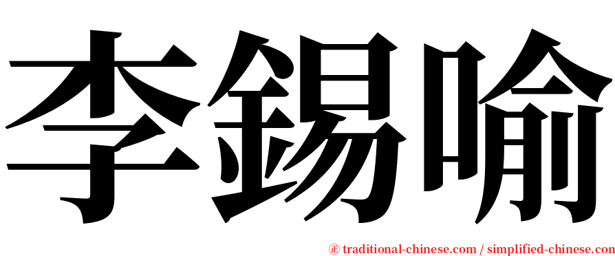 李錫喻 serif font