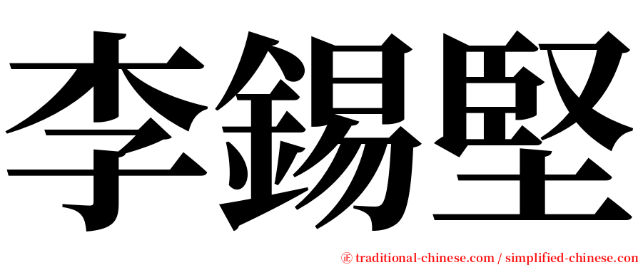 李錫堅 serif font