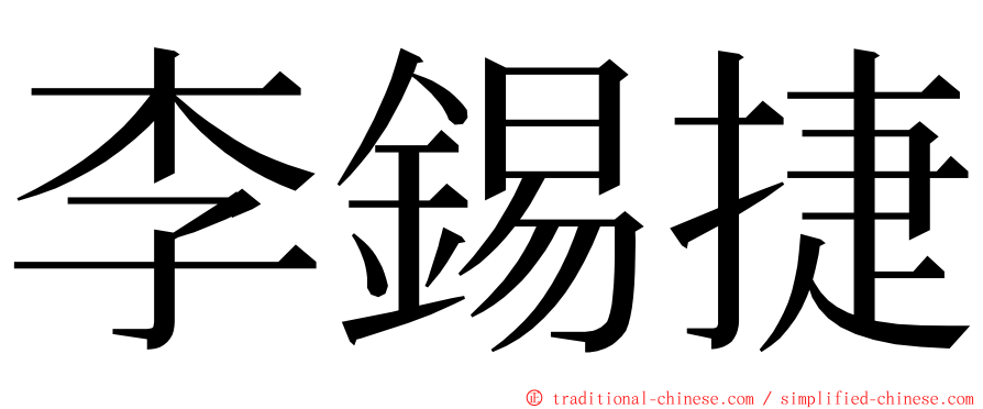 李錫捷 ming font