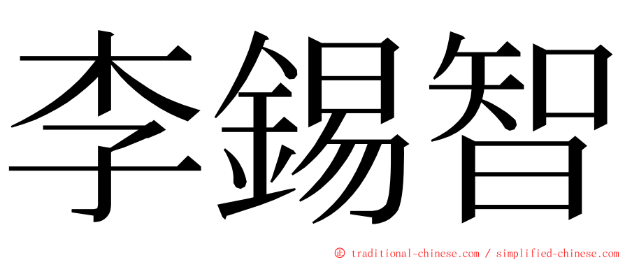 李錫智 ming font