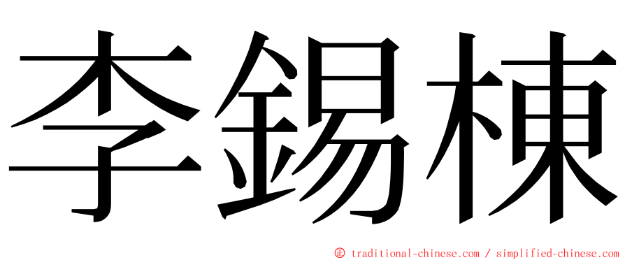 李錫棟 ming font