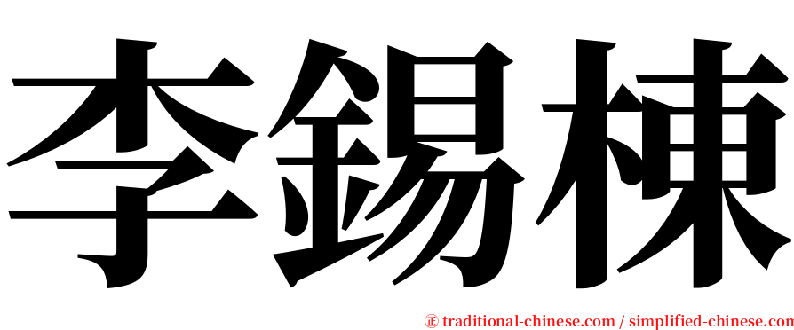 李錫棟 serif font