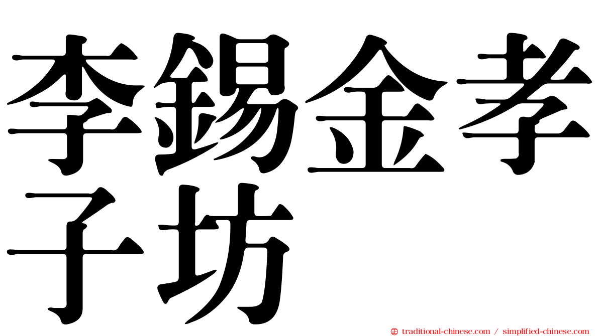 李錫金孝子坊