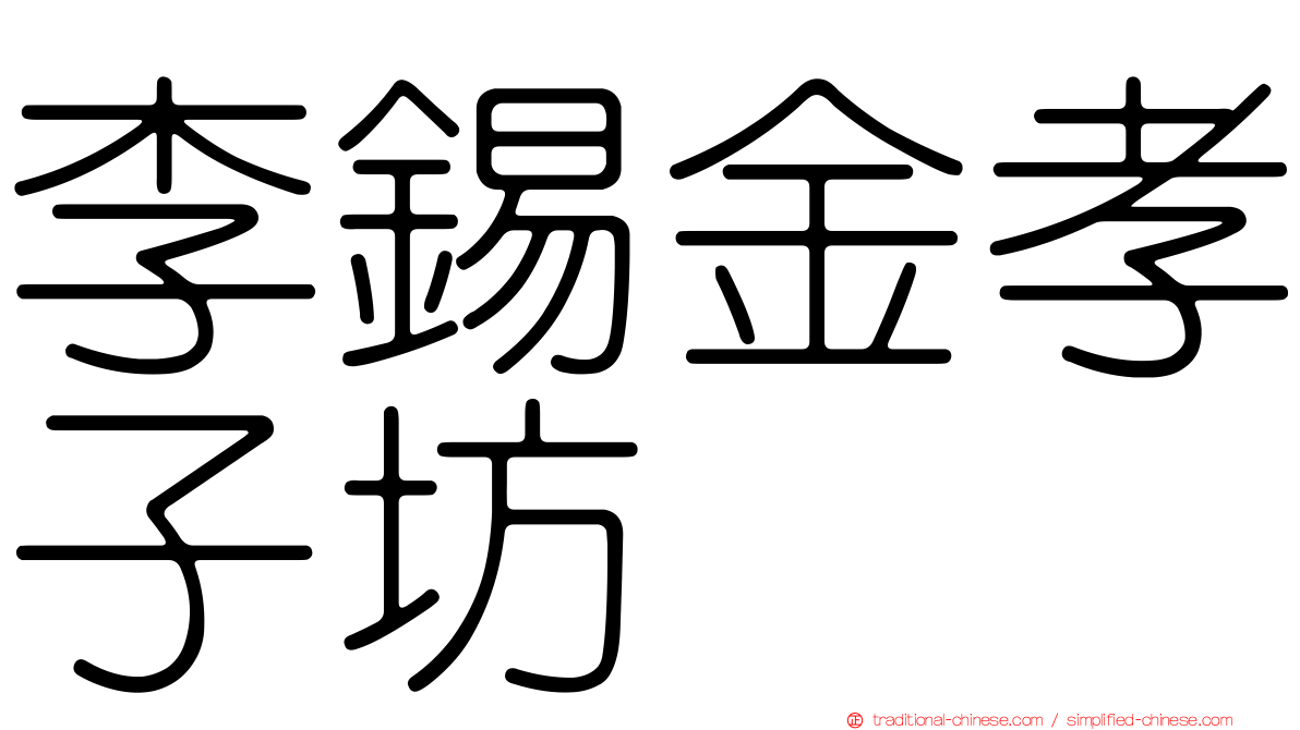 李錫金孝子坊