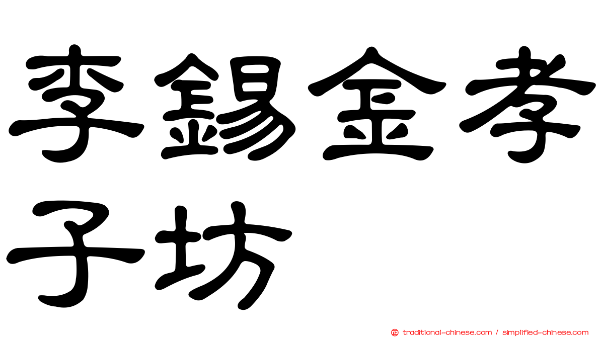 李錫金孝子坊