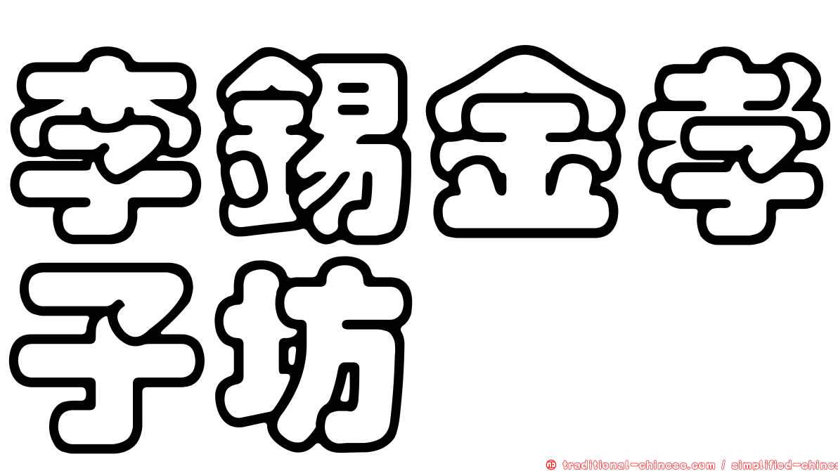 李錫金孝子坊