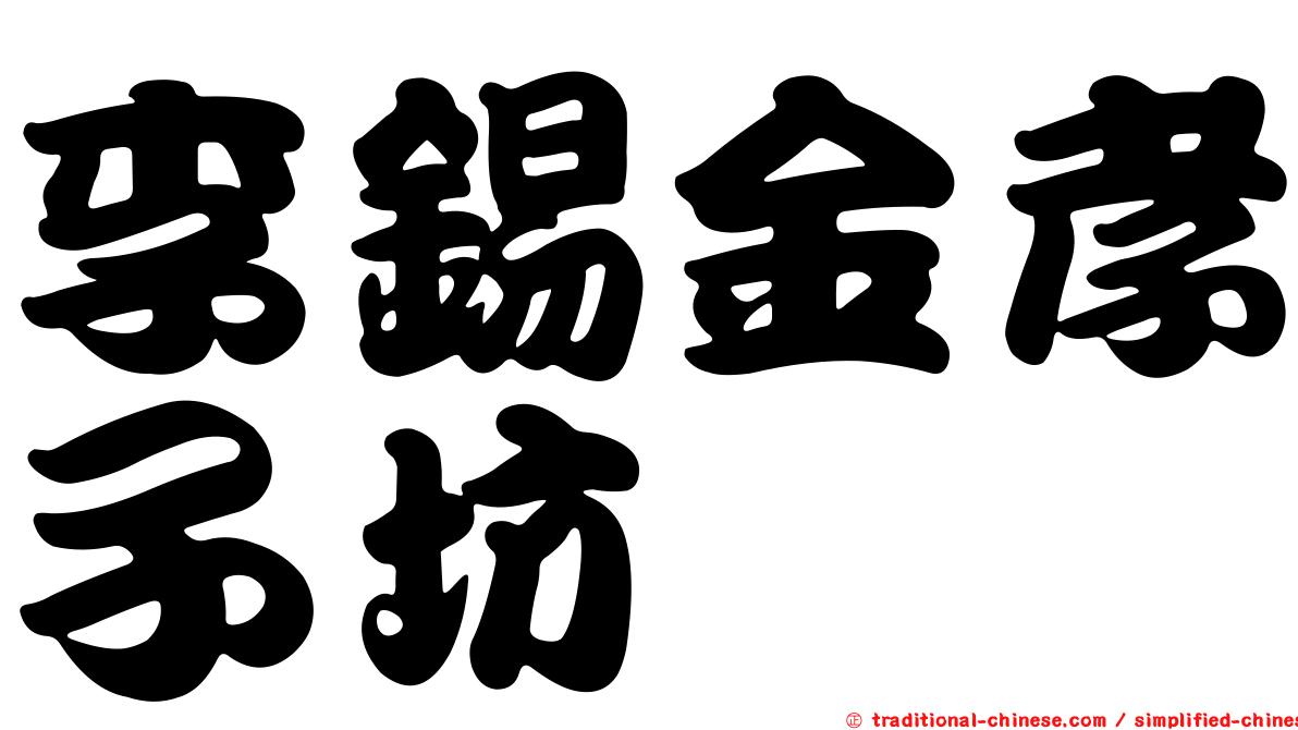 李錫金孝子坊