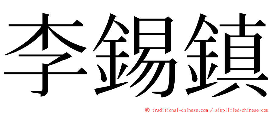 李錫鎮 ming font