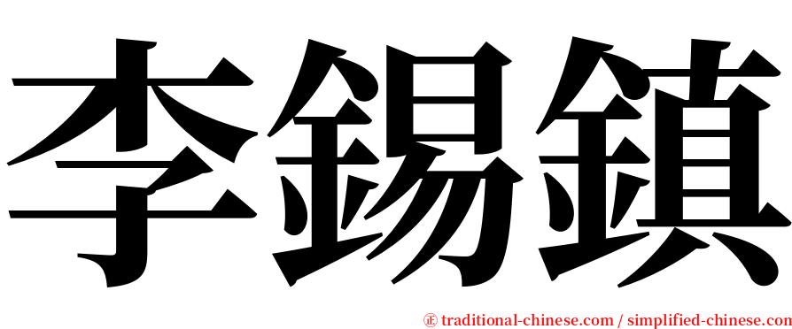 李錫鎮 serif font