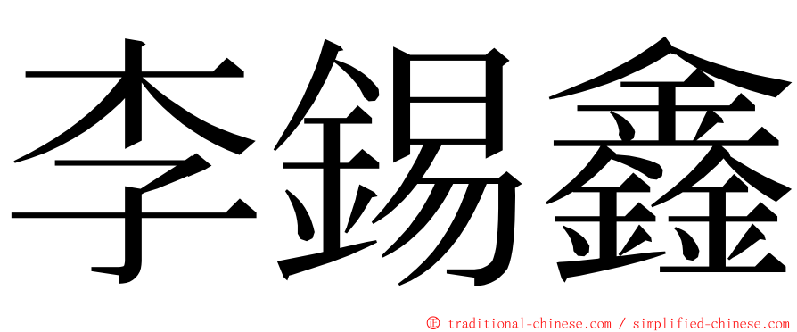 李錫鑫 ming font