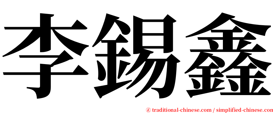 李錫鑫 serif font