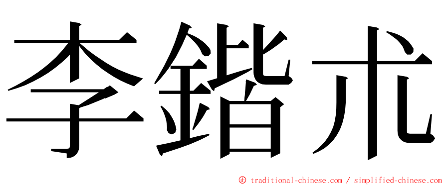 李鍇朮 ming font