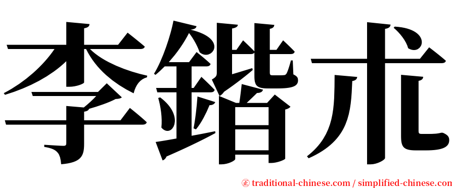 李鍇朮 serif font