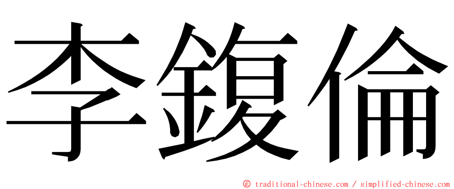 李鍑倫 ming font