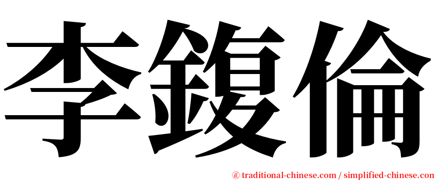 李鍑倫 serif font