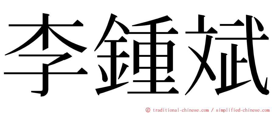 李鍾斌 ming font