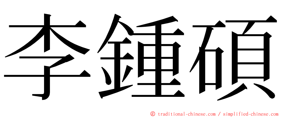 李鍾碩 ming font