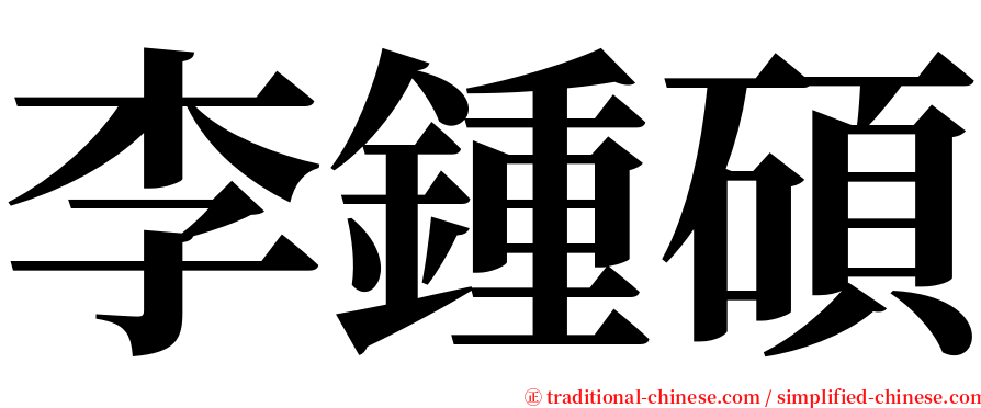 李鍾碩 serif font