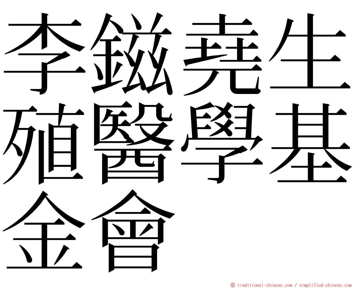 李鎡堯生殖醫學基金會 ming font