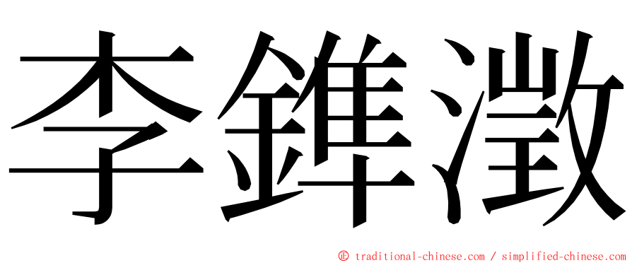 李鎨澂 ming font