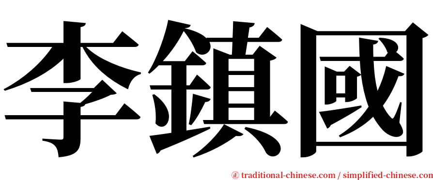 李鎮國 serif font