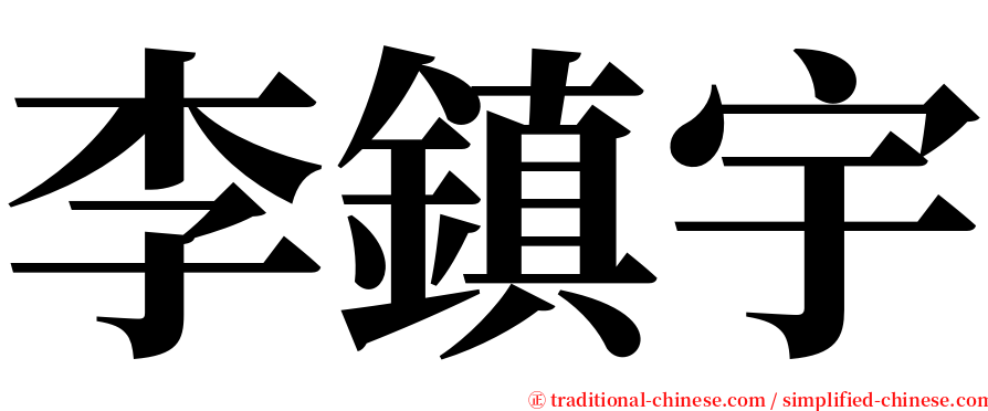 李鎮宇 serif font