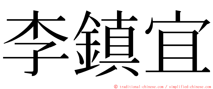 李鎮宜 ming font