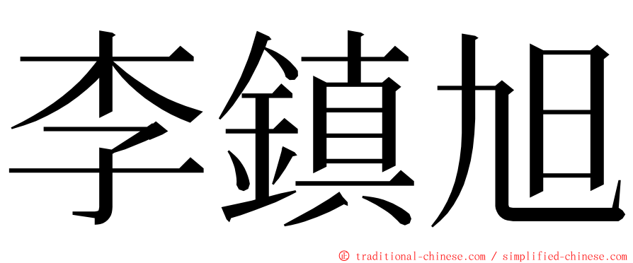 李鎮旭 ming font