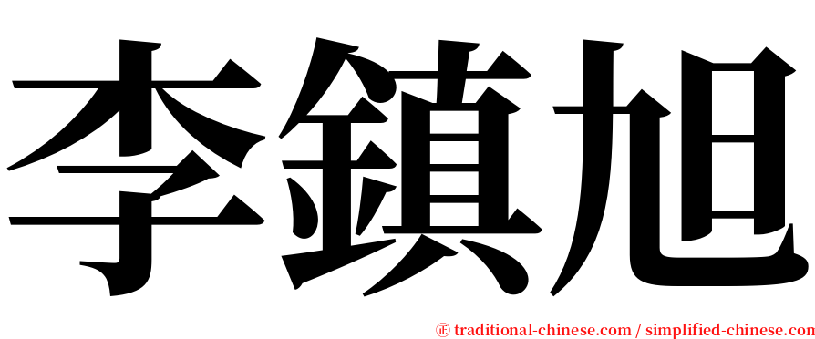 李鎮旭 serif font