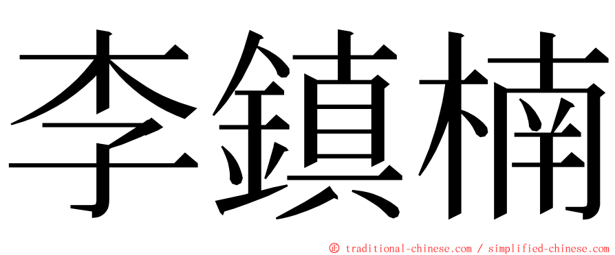 李鎮楠 ming font