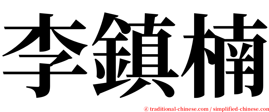 李鎮楠 serif font