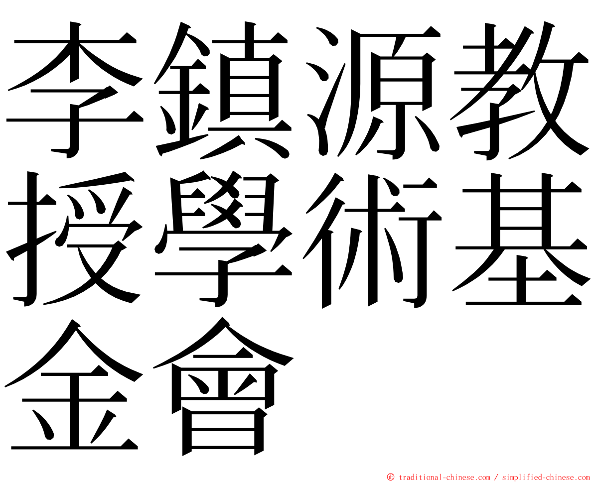 李鎮源教授學術基金會 ming font