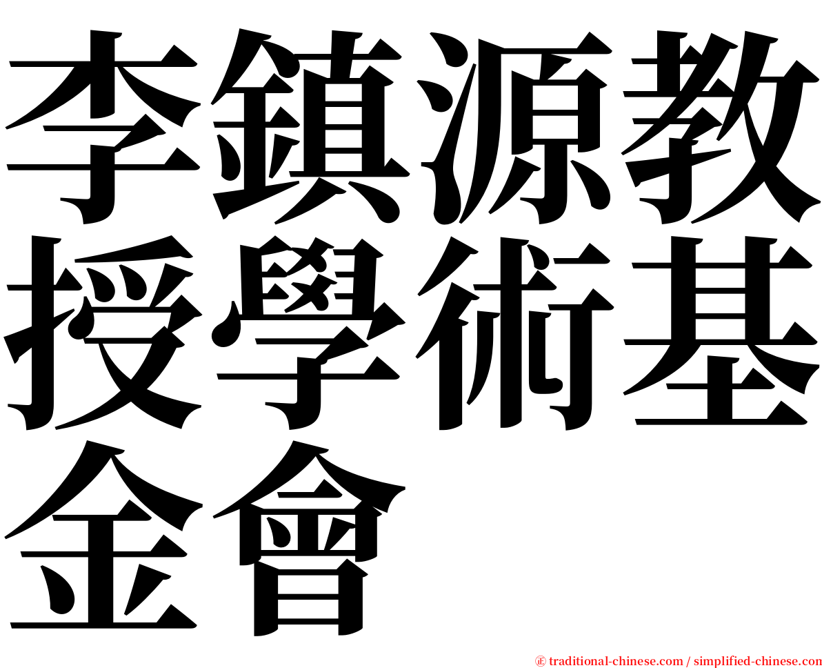 李鎮源教授學術基金會 serif font