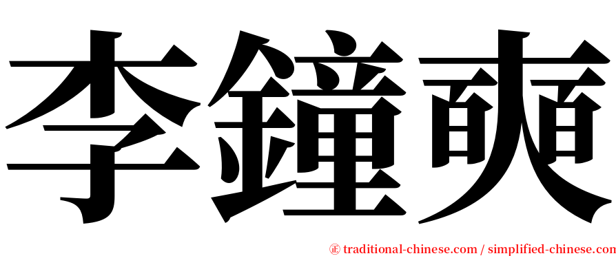 李鐘奭 serif font