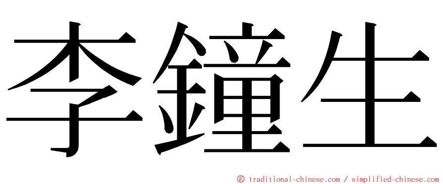 李鐘生 ming font