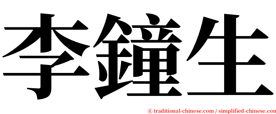 李鐘生 serif font