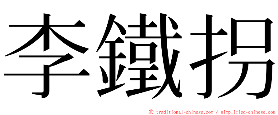 李鐵拐 ming font